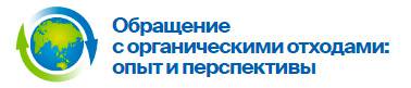 эффективные решения проблемы обращения с органическими отходами путем вовлечения в хозяйственный оборот для максимального снижения экологического вреда