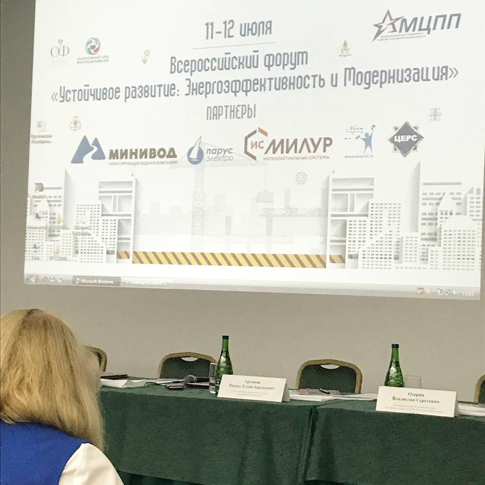Форум «Устойчивое развитие: Энергоэффективность и модернизация»